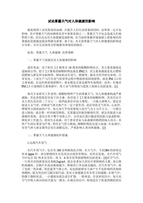 试论雾霾天气对人体健康的影响