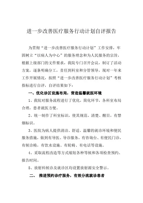 XXX医院进一步改善医疗服务行动计划自评报告