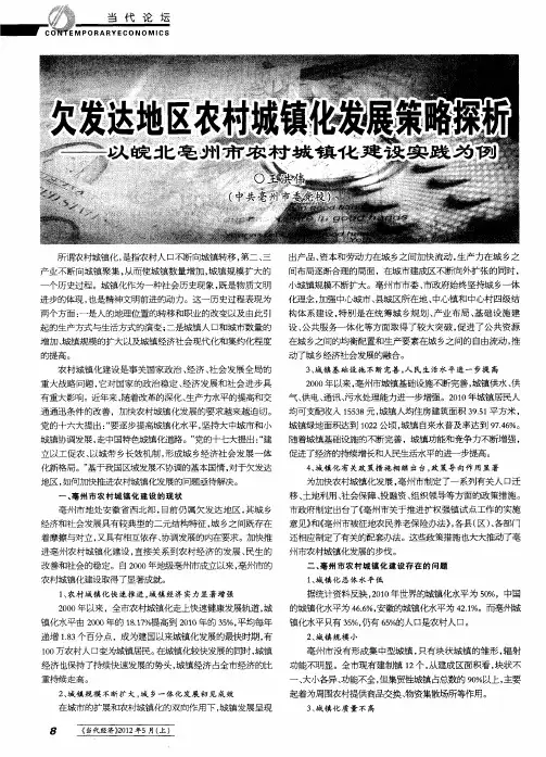 欠发达地区农村城镇化发展策略探析——以皖北亳州市农村城镇化建设实践为例