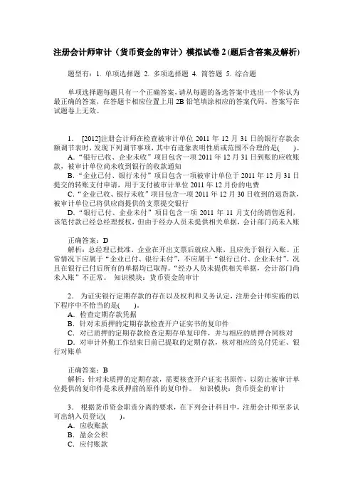 注册会计师审计(货币资金的审计)模拟试卷2(题后含答案及解析)