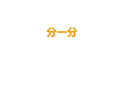 一年级上册数学分一分西师大版