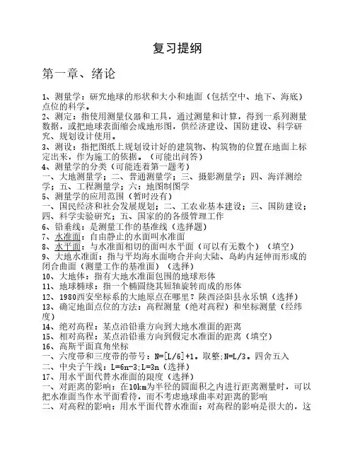 工程测量学复习提纲