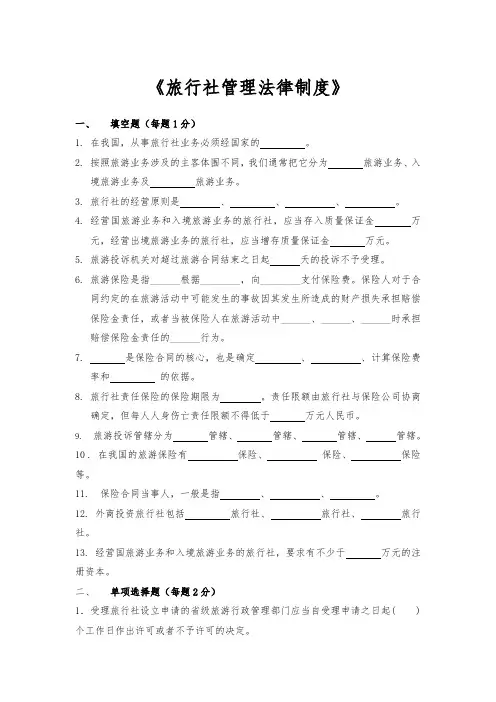 旅行社管理法律制度