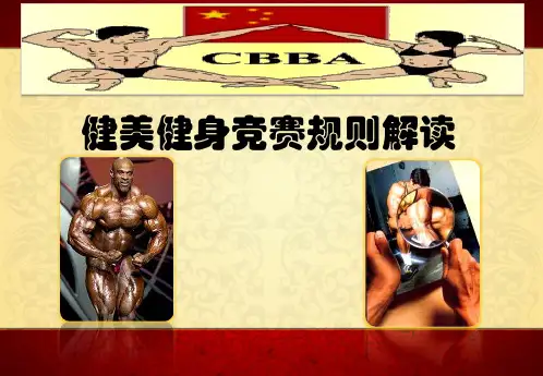 健美健身竞赛规则解读