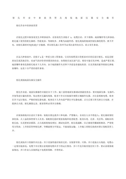 射孔作业中事故类型及现场地面仪器安全操作