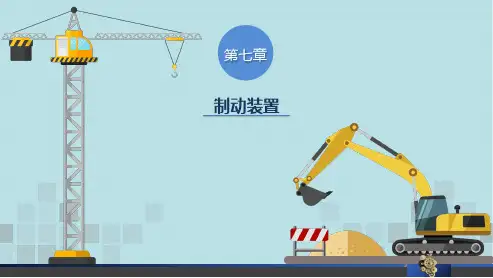 起重机械第七章
