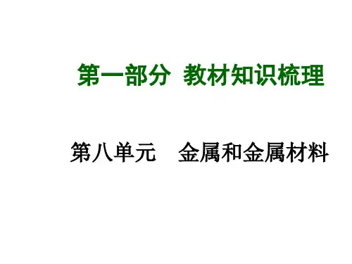 《面对面》第八单元金属和金属材料复习
