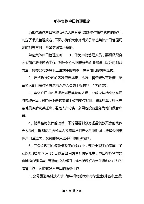 单位集体户口管理规定