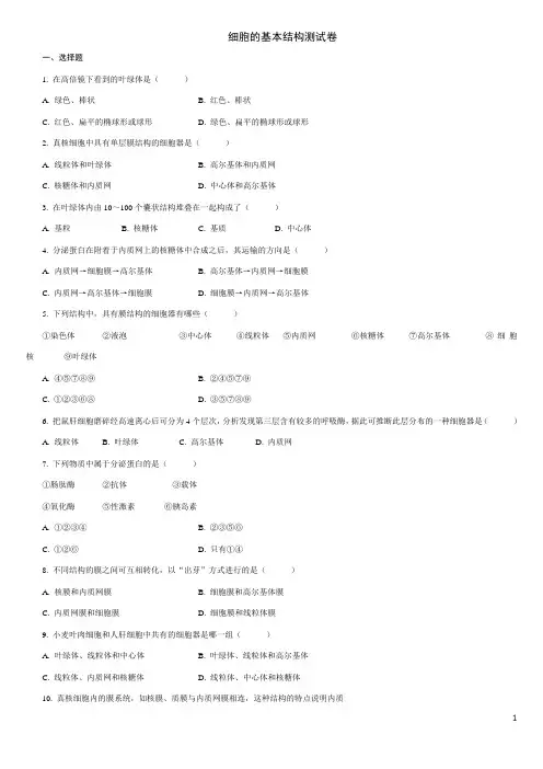 细胞的基本结构测试题及答案