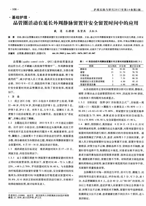 品管圈活动在延长外周静脉留置针安全留置时间中的应用