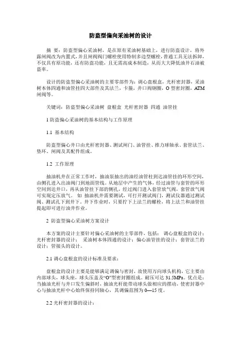 防盗型偏向采油树的设计