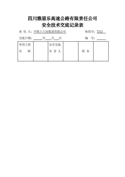 人工挖孔桩安全技术交底