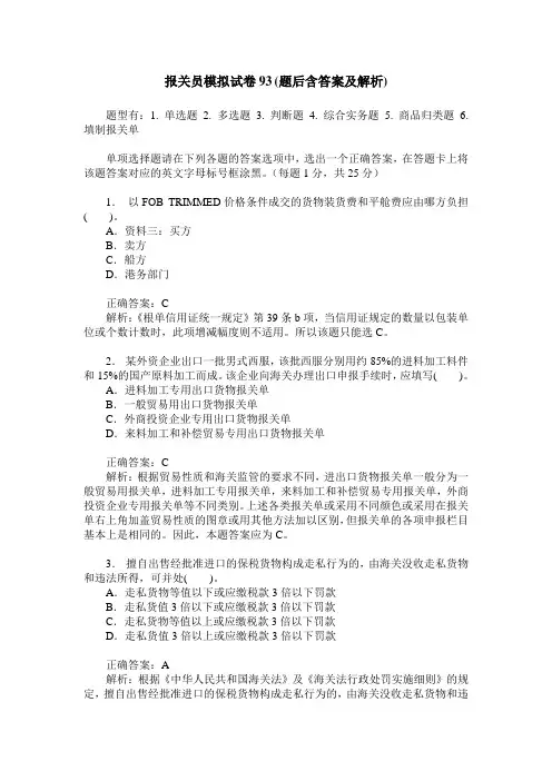 报关员模拟试卷93(题后含答案及解析)