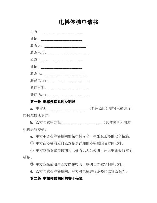 电梯停梯申请书