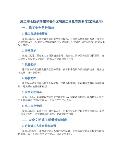 施工安全防护措施和安全文明施工质量管理制度(工程通用)