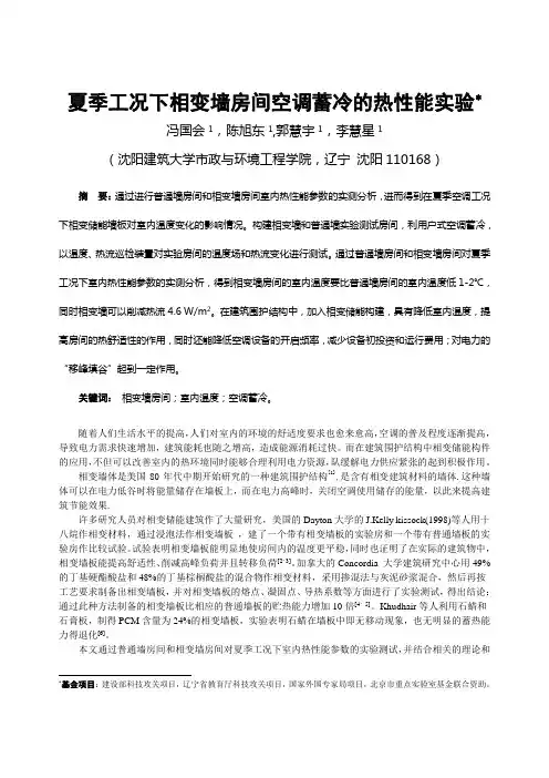 031夏季工况下相变墙房间空调蓄冷的热性能实验正文