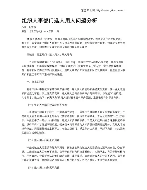 组织人事部门选人用人问题分析