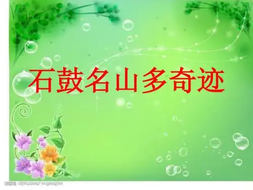石鼓名山多史迹