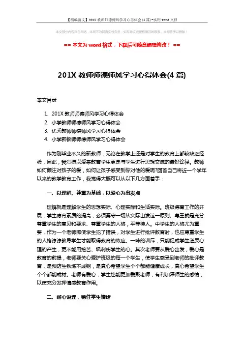 【精编范文】201X教师师德师风学习心得体会(4篇)-实用word文档 (6页)