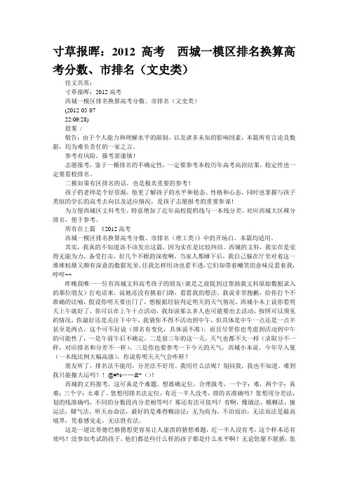 寸草报晖：2012高考  西城一模区排名换算高考分数、市排名(文史类)