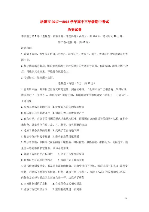 河南省洛阳市2018届高三历史上学期期中试题201710240273