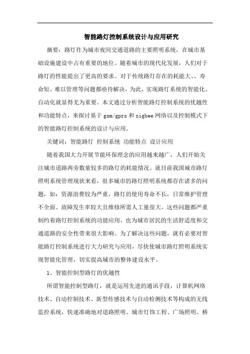 智能路灯控制系统设计与应用研究