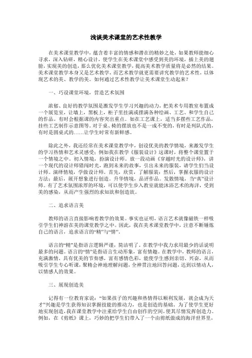 浅谈美术课堂的艺术性教学