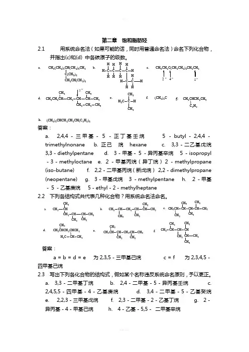 大学有机化学二课后题答案