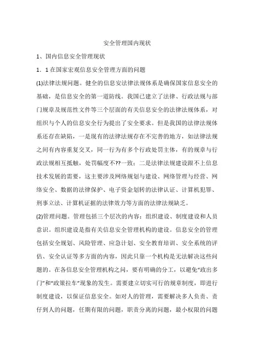 安全管理国内现状