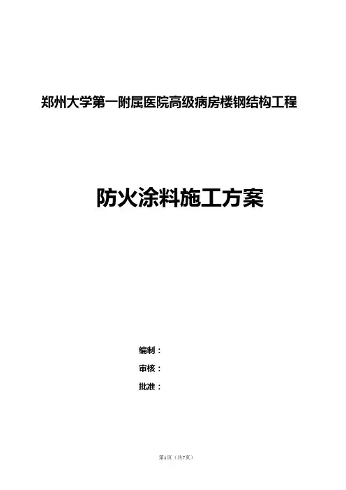 防火涂料施工方案