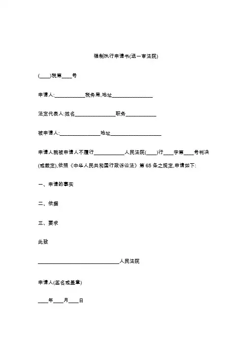 强制执行申请书(送一审法院)