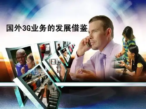 WCDMA-3G业务的发展借鉴