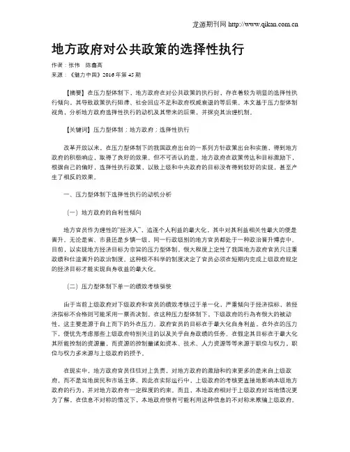 地方政府对公共政策的选择性执行