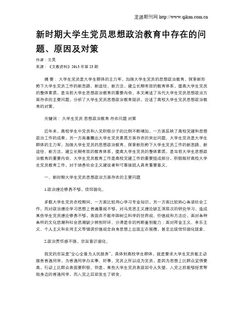 新时期大学生党员思想政治教育中存在的问题、原因及对策