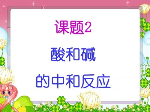 刘美玲课题2酸和碱之间会发生什么反应课件人教版