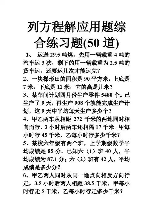 列方程解应用题综合练习题(50道)