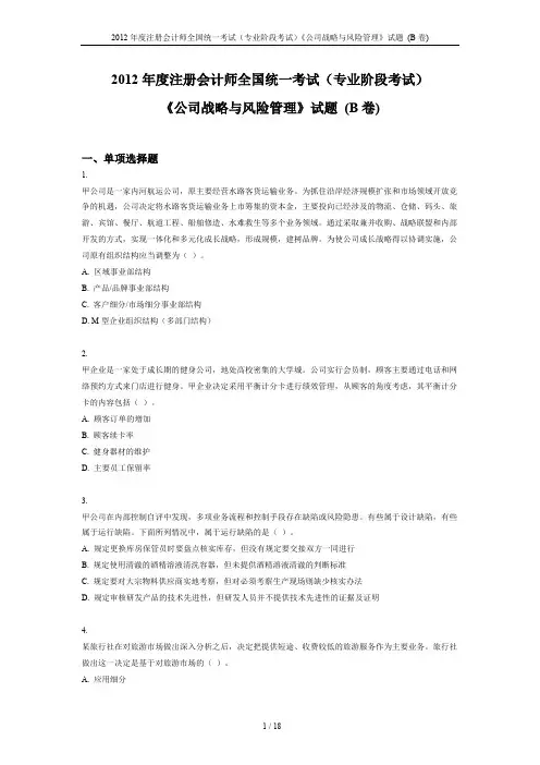 2012年度注册会计师全国统一考试(专业阶段考试)《公司战略与风险管理》试题 (B卷)