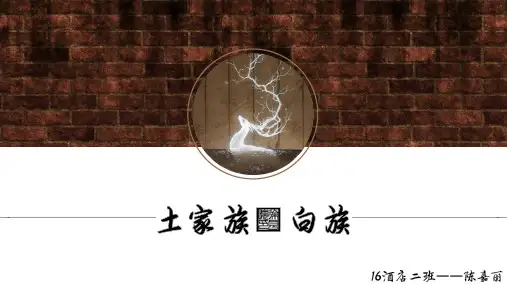 土家族·白族