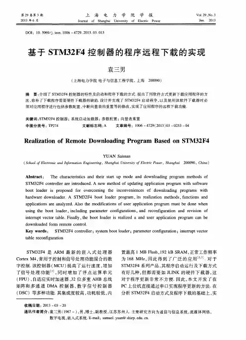 基于STM32F4控制器的程序远程下载的实现