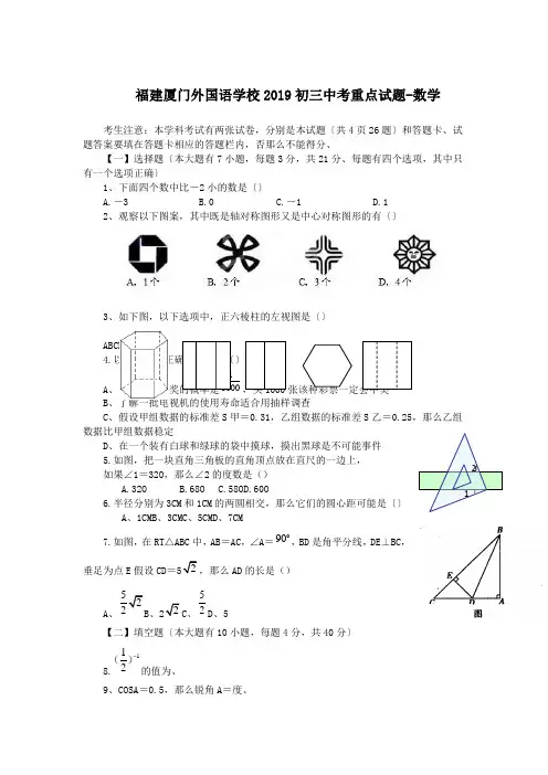 福建厦门外国语学校2019初三中考重点试题-数学