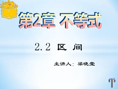 2.2区间课件