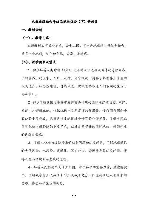 未来版六年级品德与社会下册全册教案