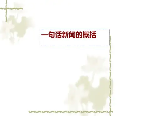 一句话新闻的概括.ppt