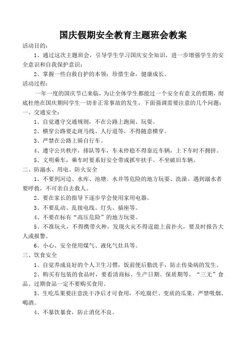 国庆假期安全教育主题班会教案