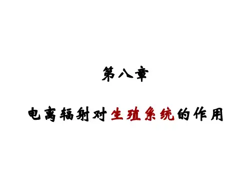 第八章 电离辐射对生殖系统的作用