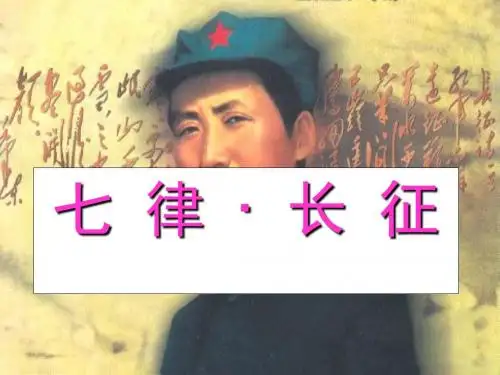 25七律长征