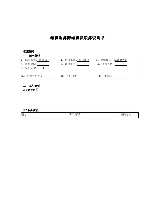 结算财务部结算员岗位职责