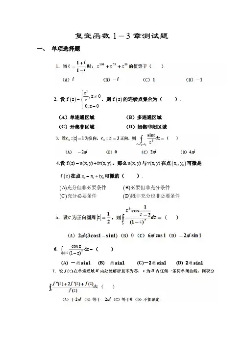 复变函数 1-3 章测试题