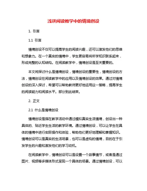 浅谈阅读教学中的情境创设