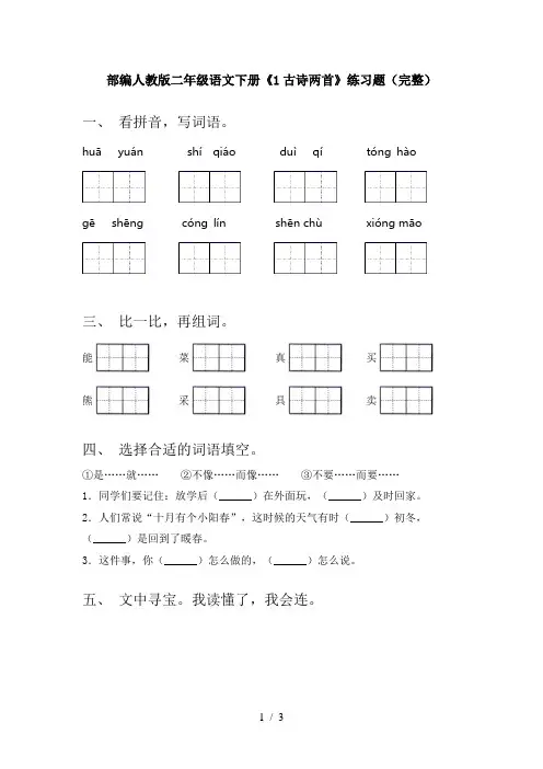 部编人教版二年级语文下册《1古诗两首》练习题(完整)